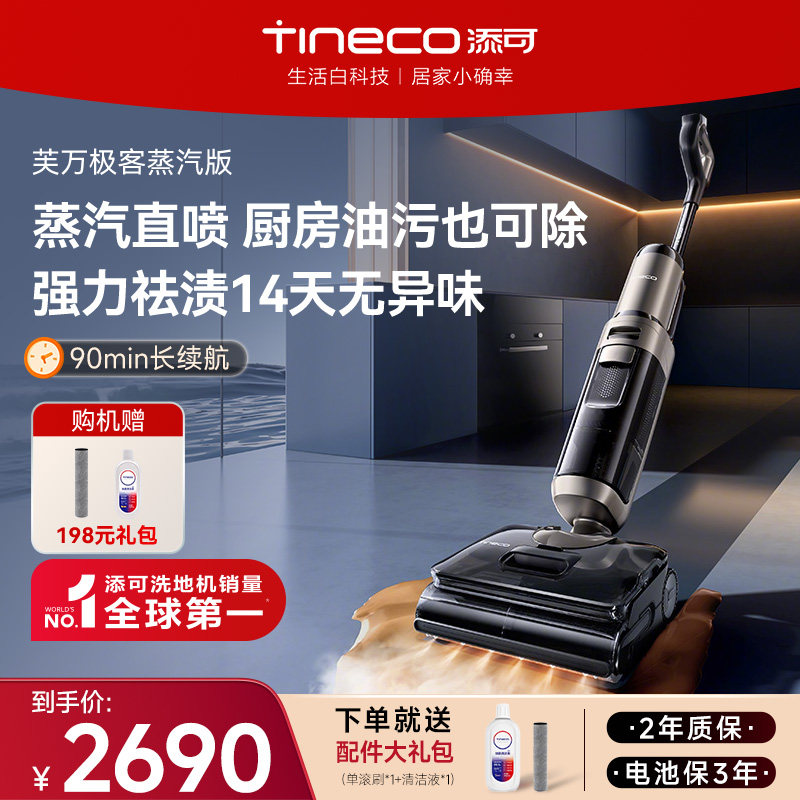 【爆款推荐】添可洗地机家用蒸汽直喷吸拖一体0缠毛极客蒸汽