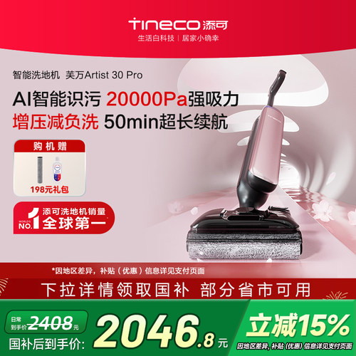 【政府补贴15%】添可洗地机智能吸拖一体躺平0缠毛Artist 30 Pro