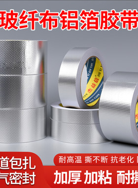 玻纤布铝箔胶带耐高温防晒防水