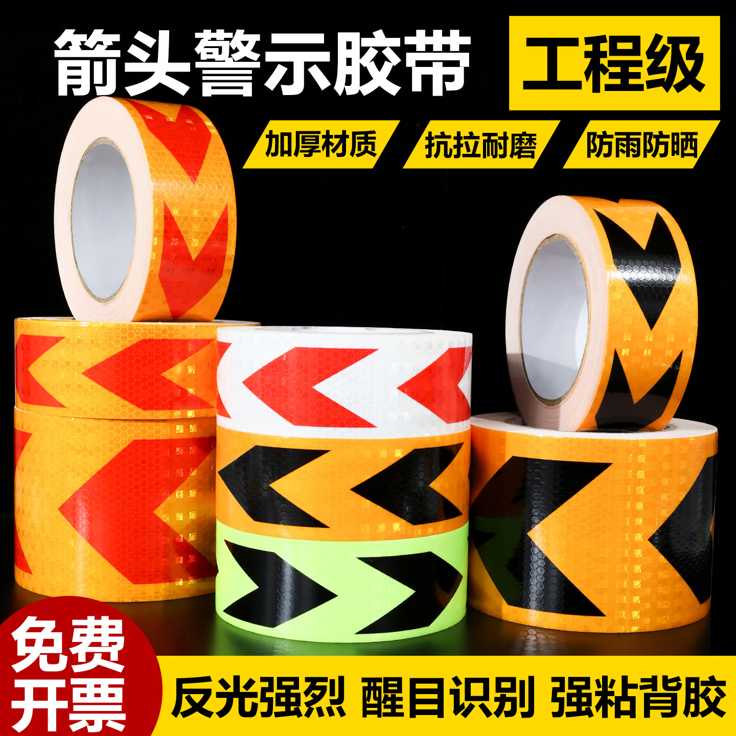 晶彩格箭头警示胶带加厚材质强力背胶反光防滑耐磨工程级夜间反光