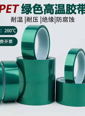 PET绿色耐高温胶带阻燃线路板排线固定绝缘防焊电子维修贴膜防护