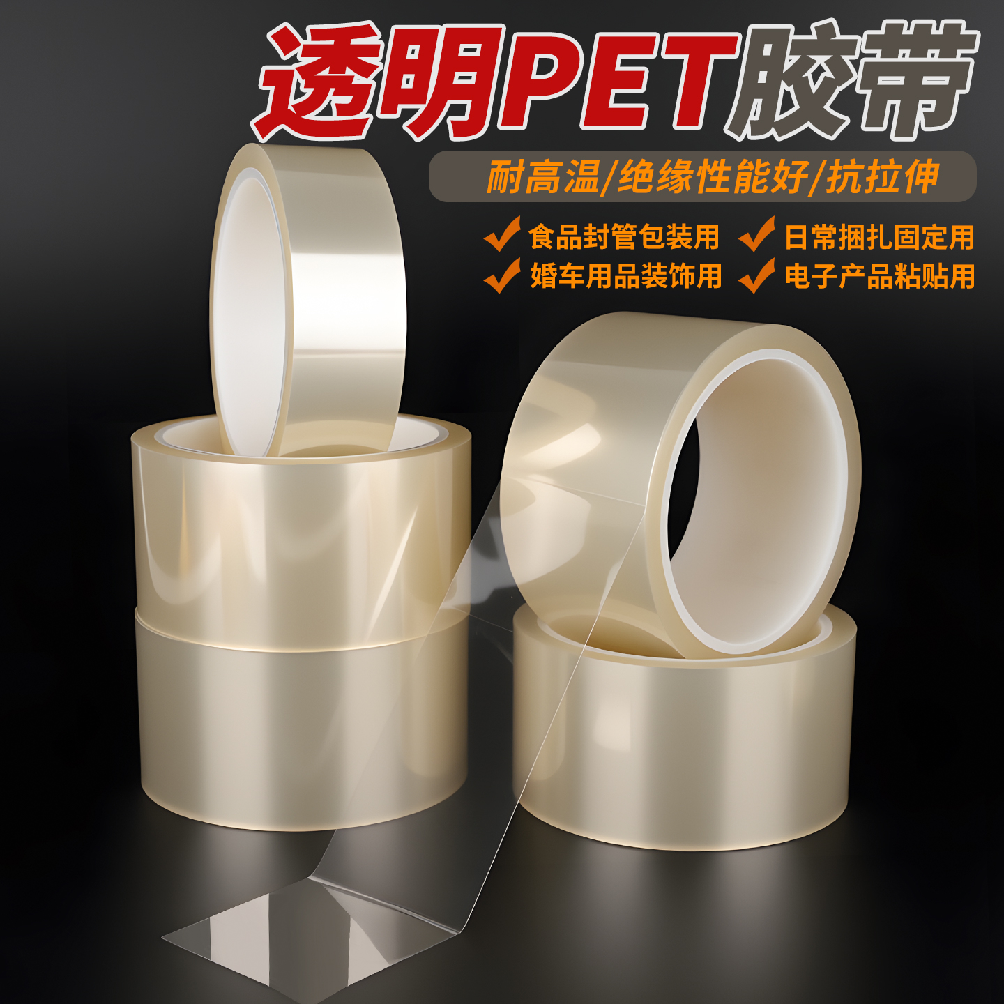 透明色PET胶带200℃耐高温