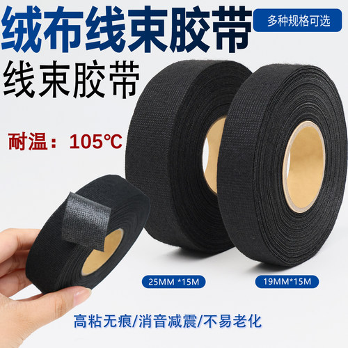 汽车线束车用绒布线束胶带