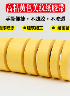批发高粘性黄色美纹纸胶带外墙真石漆喷遮蔽瓷砖美缝贴纸分色纸