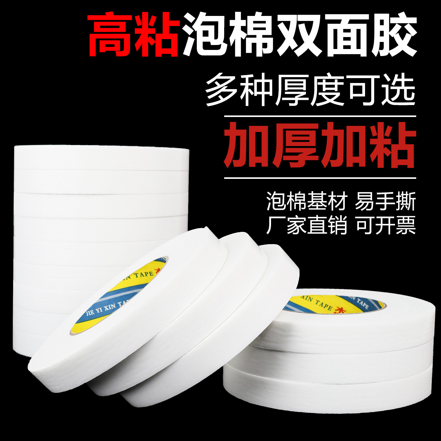 高粘泡棉双面胶带厂家直销多种厚度粘力持久广告招牌KT板工程专用