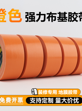 橙色布基胶带地膜专用胶带强力高粘装修瓷砖保护地毯婚庆地膜胶带