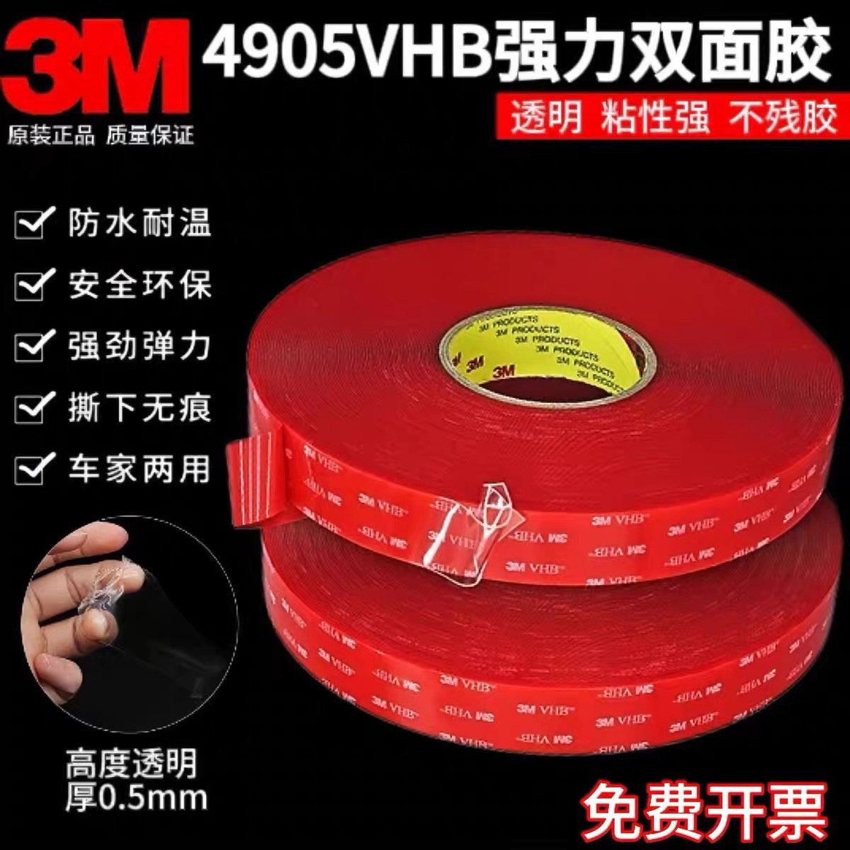3M4905透明胶耐高温防水纳米胶带轨道灯带固定胶车窗挡车标0.