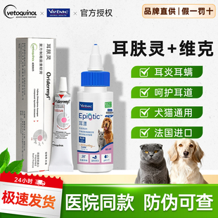 耳肤灵软膏法国威隆祛耳螨维克耳漂猫咪狗狗滴耳洗耳液宠物清洁液