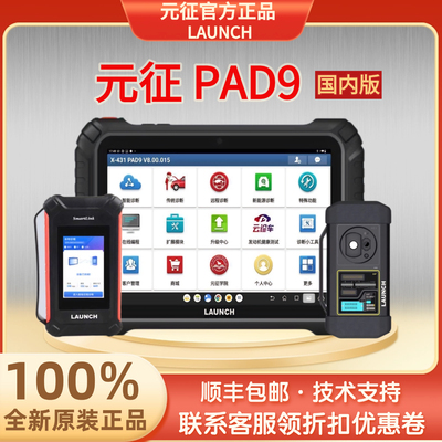 元征PAD9编程诊断仪国内版
