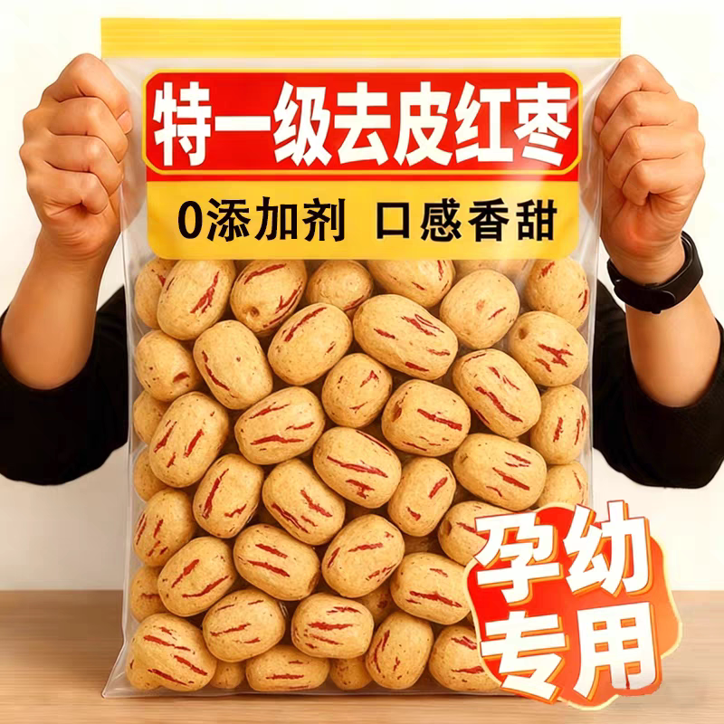 新疆去皮无核红枣免洗灰枣大枣去核新货休闲小零食打豆浆儿童辅食