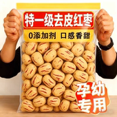 新疆去皮无核红枣免洗灰枣大枣去核新货休闲小零食打豆浆儿童辅食