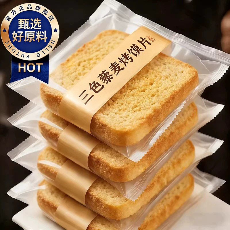 正宗三色藜麦烤馍片官方旗舰店独立包装养胃原味无添加烤馒头片
