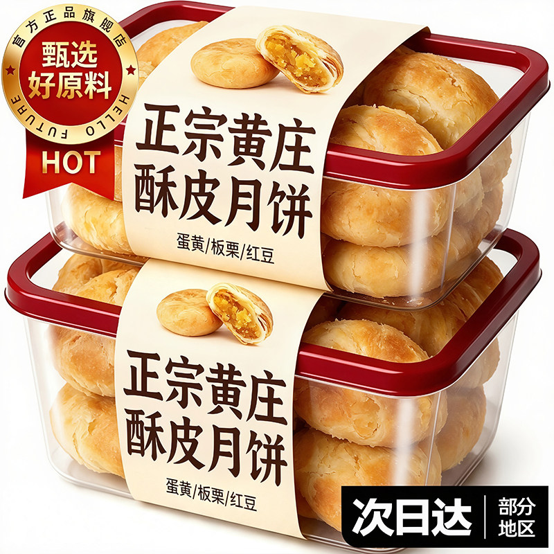 石家庄正宗黄庄月饼官方旗舰店传统手工咸蛋黄酥皮饼红豆板栗月饼