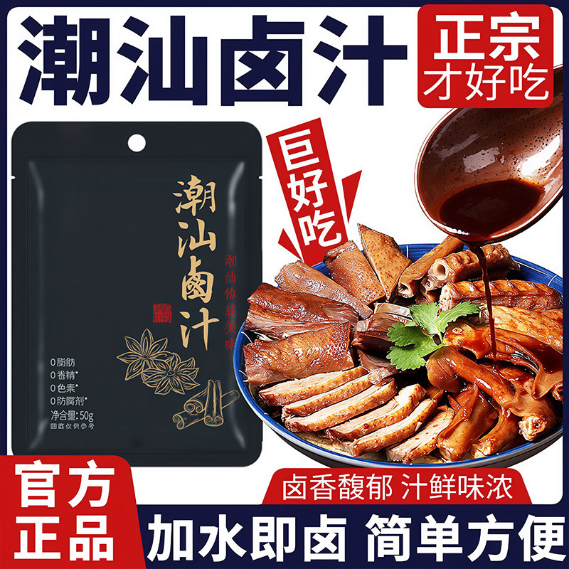 正宗潮汕卤汁官方旗舰店家用五香卤料包卤牛肉茶叶蛋卤料加水即卤