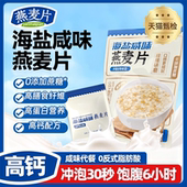 央妈推荐 冲泡即食燕麦 海盐咸味燕麦片营养代餐谷物低脂独立小袋装
