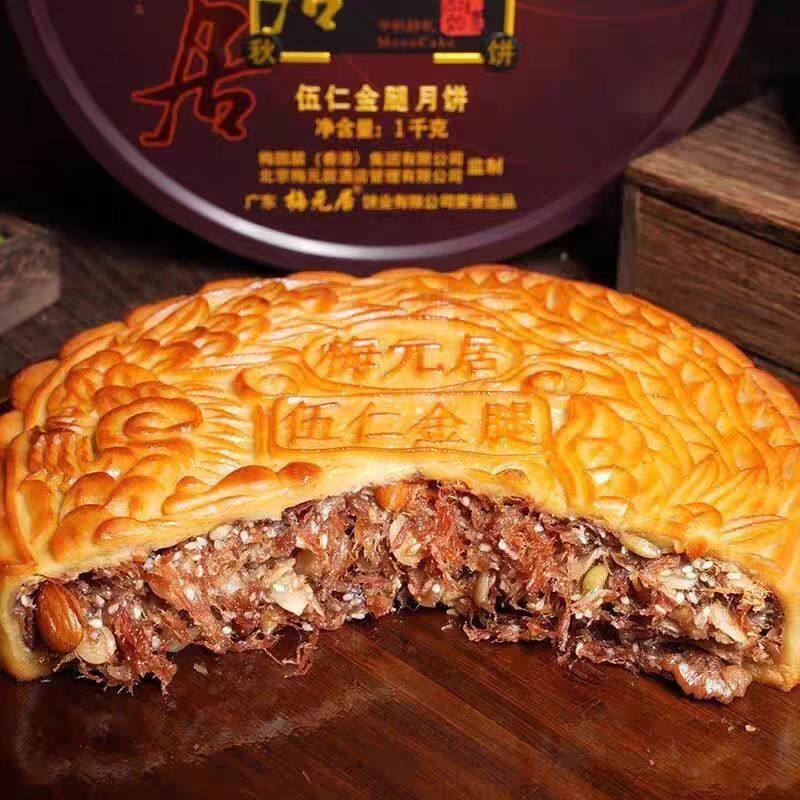 官方正品梅元居伍仁金腿大月饼礼盒装正宗老式火腿月饼中秋送礼
