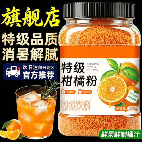 正宗老式橘子粉固体饮料柑橘粉