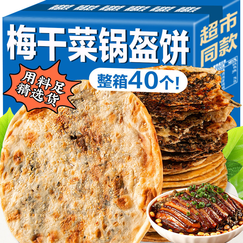 梅干菜饼锅盔梅菜扣肉饼黄山烧饼安徽特产营养早餐零食官方旗舰店