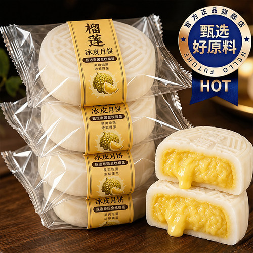 天猫甄选榴莲冰皮月饼官方旗舰店