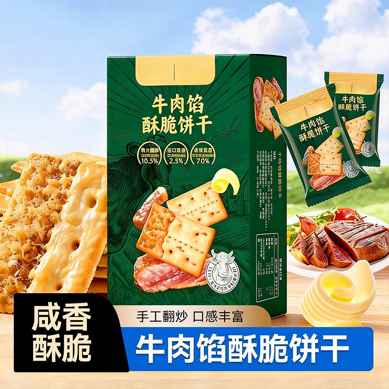 牛肉馅酥脆饼干官方旗舰店正品肉松怀旧休闲零食独立包装苏打饼干