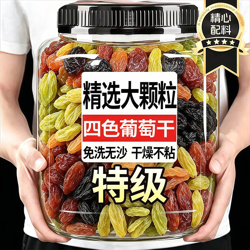 新疆四色葡萄干吐鲁番特产超大混合免洗零食多彩水果风干大颗粒