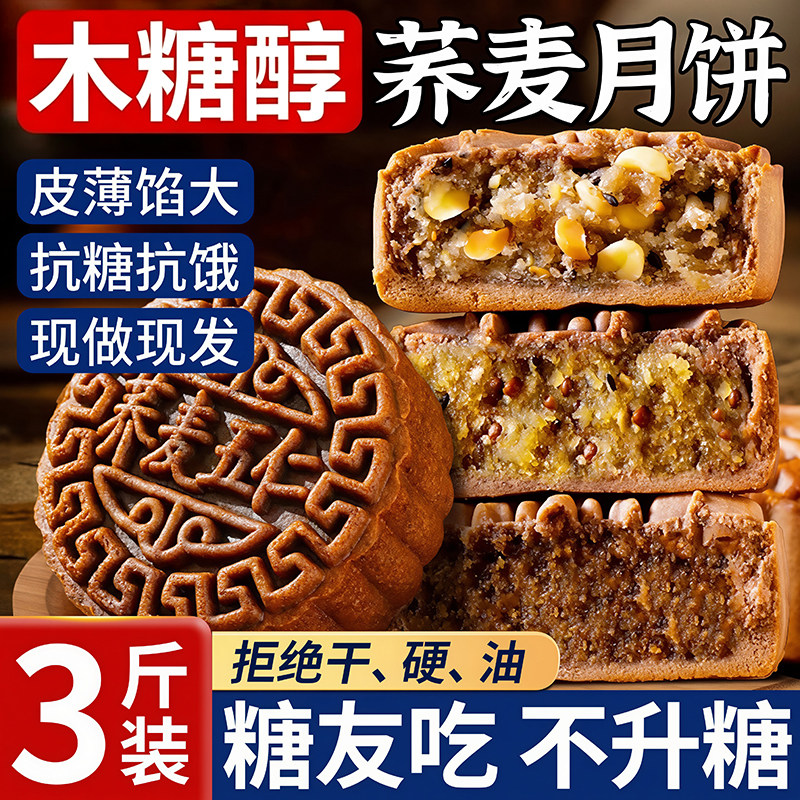 木糖醇荞麦月饼官方旗舰店五仁图片