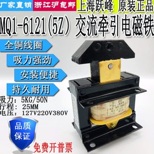220V380V 上海跃峰MQ1 6121 6122 5Z交流牵引电磁铁5KG行程25MM
