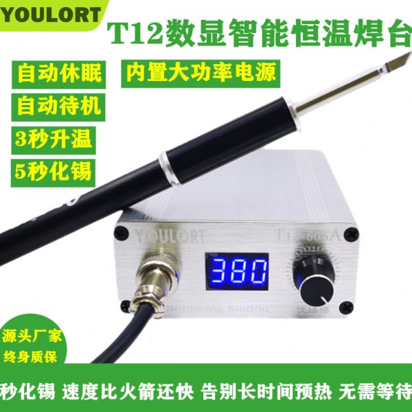 YOULORT T12焊台大功率数显电烙铁可调恒温手机维修飞线工具606A