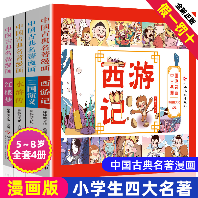 漫画版四大名著彩色连环画全套4册小学生中国古典西游记三国演义水浒传红楼梦原著正版儿童绘本珍藏少儿阅读故事4大全原版彩图书籍
