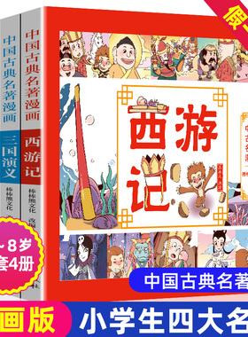 漫画版四大名著彩色连环画全套4册小学生中国古典西游记三国演义水浒传红楼梦原著正版儿童绘本珍藏少儿阅读故事4大全原版彩图书籍