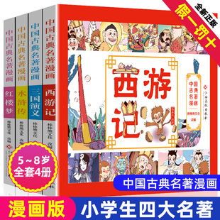 漫画版四大名著彩色连环画全套4册小学生中国古典西游记三国演义水浒传红楼梦原著正版儿童绘本珍藏少儿阅读故事4大全原版彩图书籍