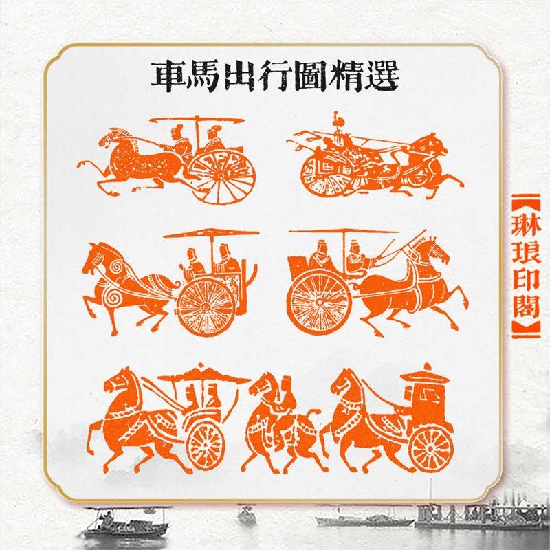 马出行图成品篆刻闲章马图印压角藏书引首拦边章书画