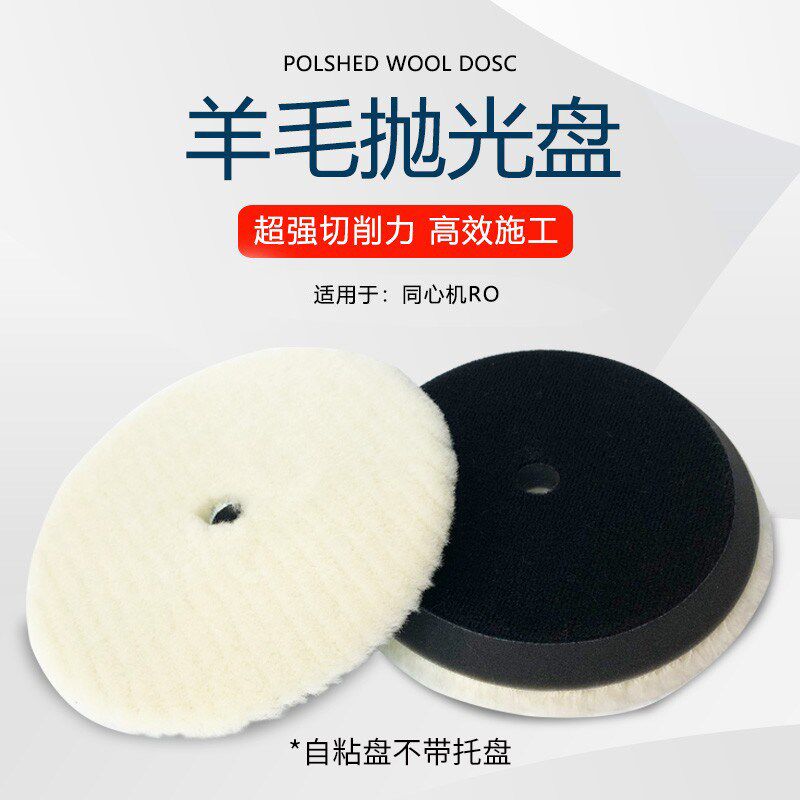 汽抛光羊毛盘漆面修复打磨盘六七自粘式耐用粗抛条纹短羊毛盘