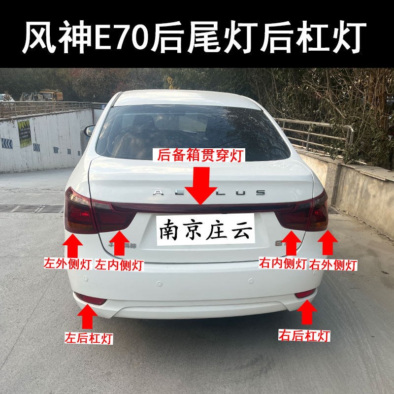 东风风神后尾灯反光片后保险杠尾灯贯穿灯