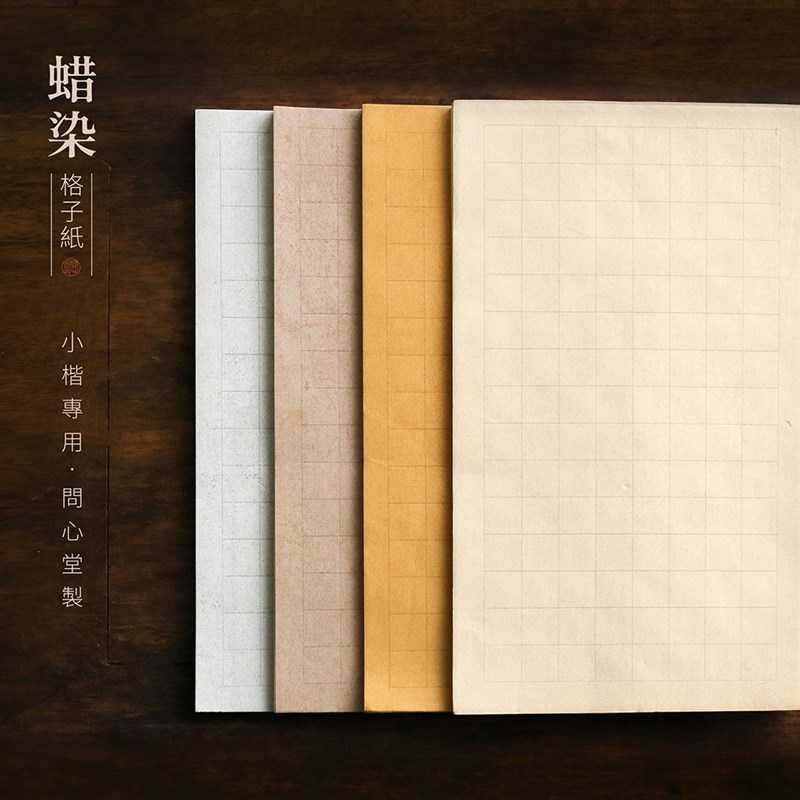 问心堂蜡染格子作品蜡染宣毛笔用初学抄经小楷作品