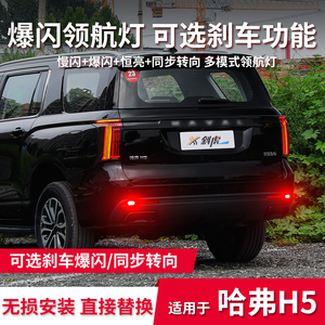 哈弗经典后雾灯改领航灯爆闪刹尾灯呼吸巡航灯