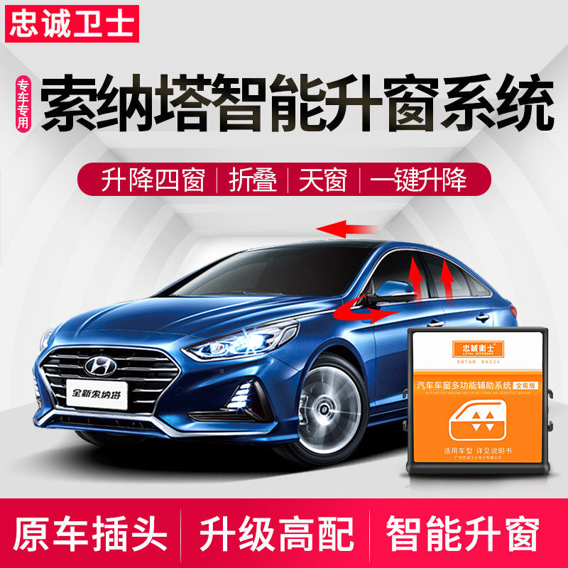 忠诚卫士现索纳塔八九自动升器改键升降器