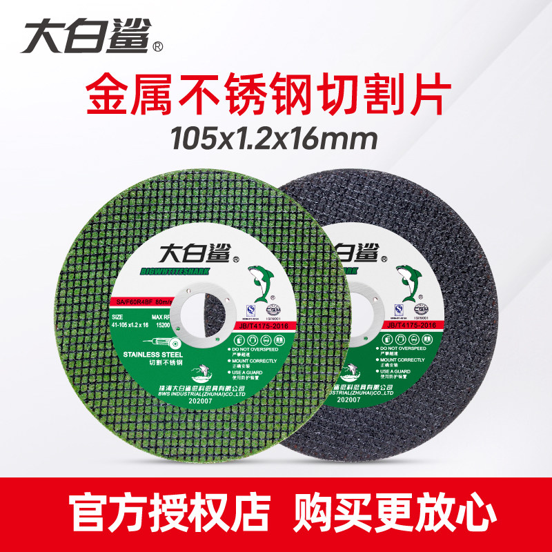 大白鲨角切割片手沙轮割片手耐用树脂砂轮片