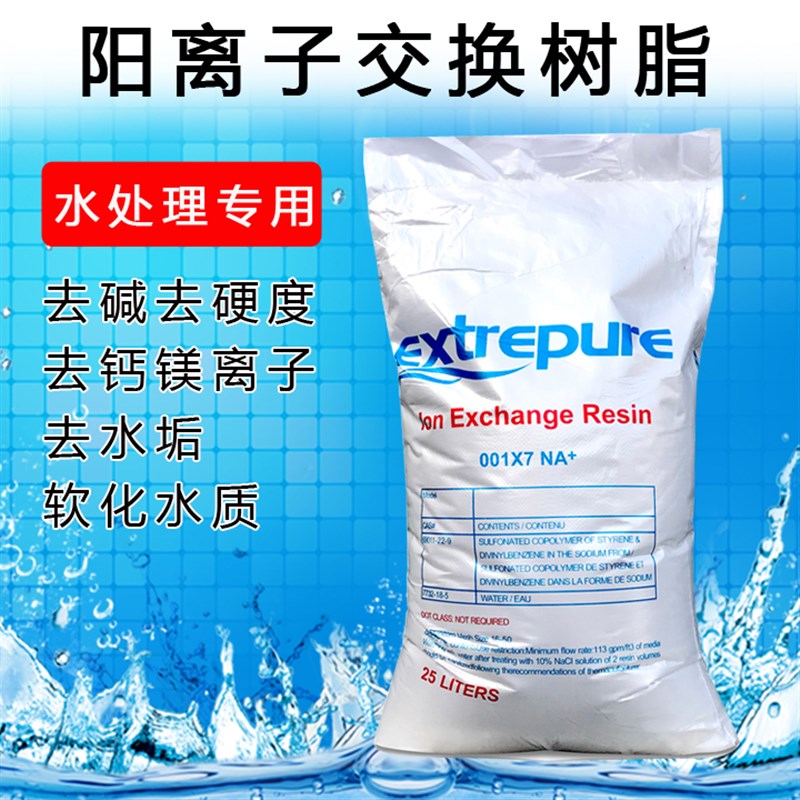漂伊纯阳离子交换树脂再生剂酒店锅炉泳池用理工业用软化树脂