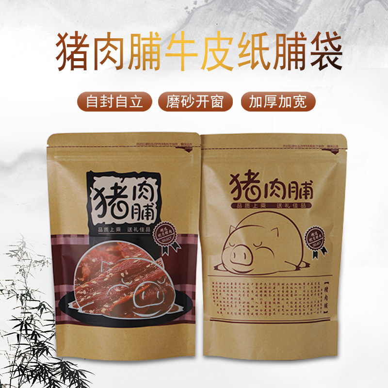 脯牛皮袋 加厚自封自立拉链通用手工肉脯干礼品包袋