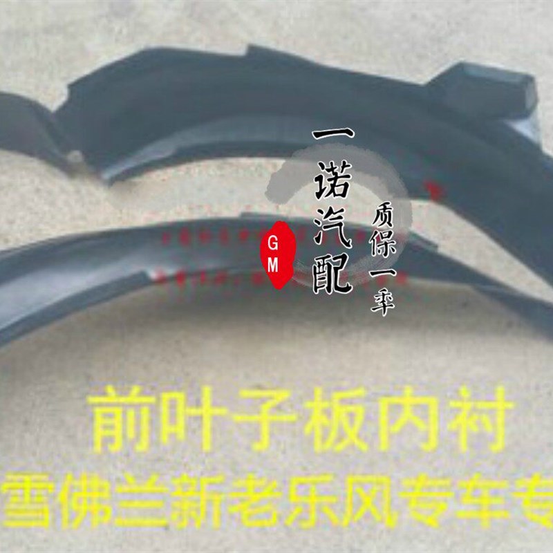 雪佛兰新老款乐风乐骋前叶子板内衬前轮胎防溅板翼子板内衬