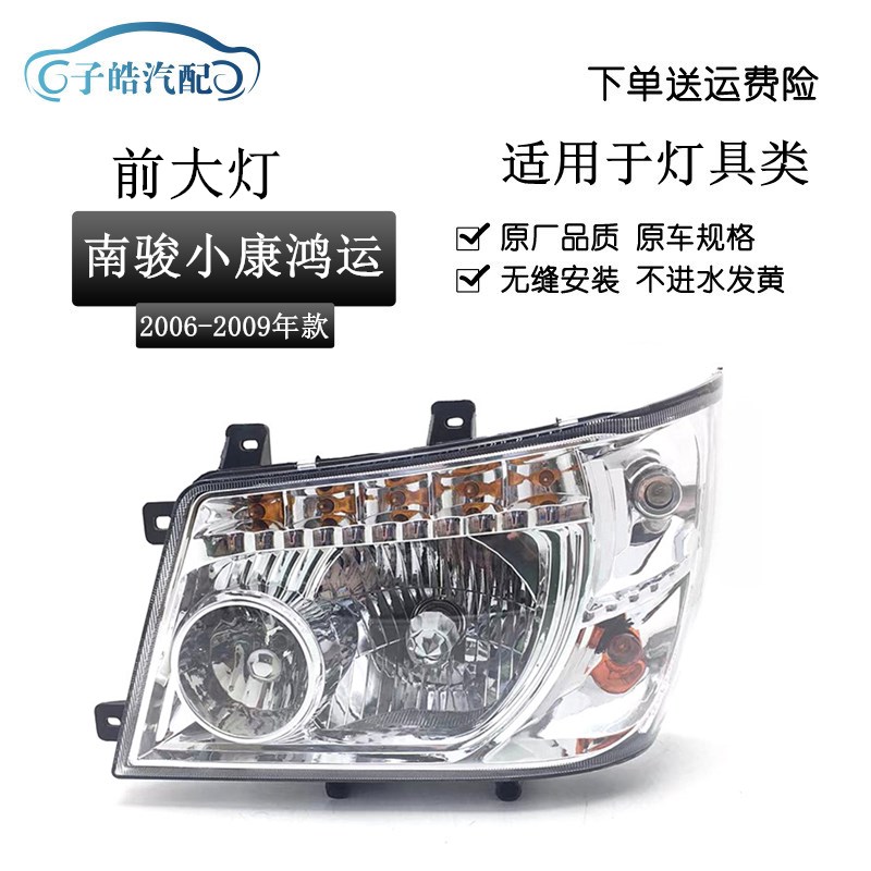 南骏货款小康鸿运瑞康前大灯总成金刚英田彪