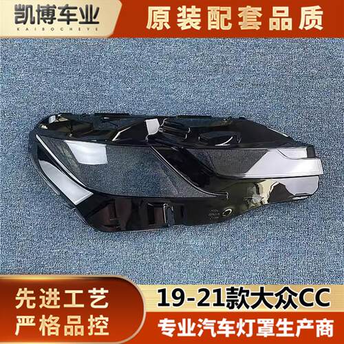 大众大灯罩 款新前大灯灯罩 大灯壳 面罩