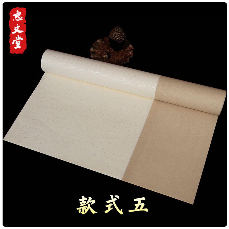 惠文堂六对半生熟书法作品比赛国展水纹宣