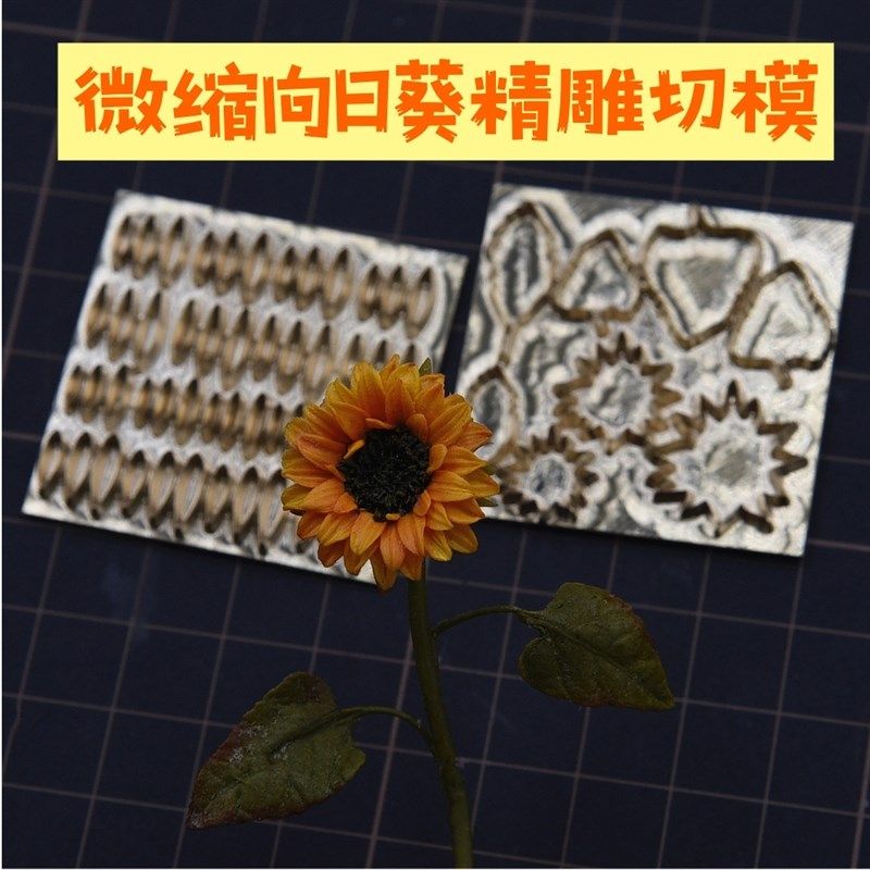 微缩超轻树脂粘土娃屋切模具 精雕金属切模向日葵压切模具