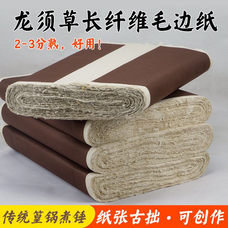 古法龙须草长纤维毛边半生熟六八屏练习创作