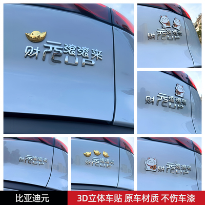 比亚迪byd财元滚滚来汽车车贴原车材质3D立体创意文字车标贴