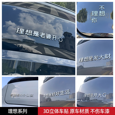 理想是老婆开心汽车车贴 3D立体创意文字车标贴 ABS原车材质