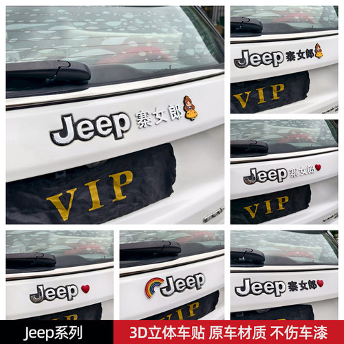Jeep寨女郎汽车车贴3D立体创意搞笑文字车标贴ABS原车材质