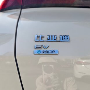 比亚迪闪充假装闪充没有闪充3D立体个性创意原车材质汽车车贴